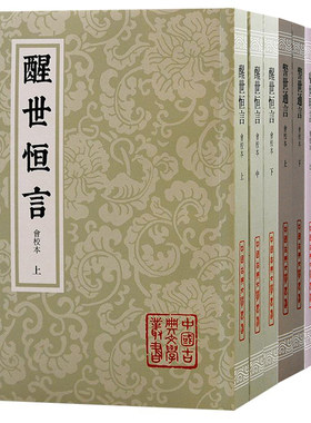 单套自选 喻世明言 上下册+警世通言 上下册+醒世恒言会校本 上中下会校本 繁体竖排 冯梦龙编著中国古典文学丛书三言二拍上海古籍