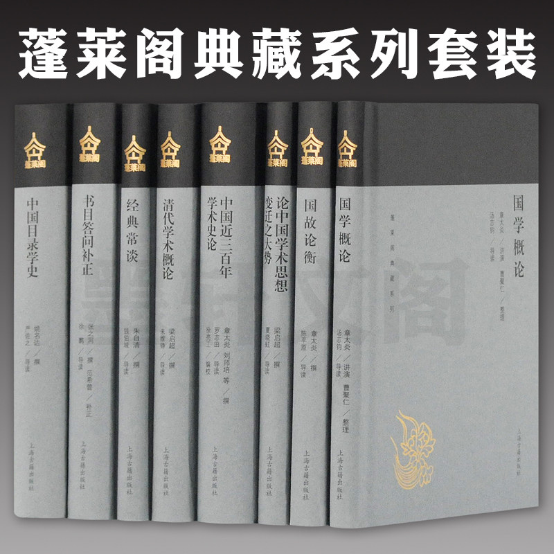 墨轩正版  蓬莱阁典藏系列国学类 共8册 国故论衡国学概论论中国学术思想变迁之大势中国近三百年学术史论等上海古籍