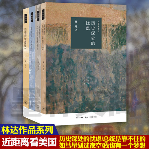 正版林达作品集林达的书全四册三联书店 近距离看美国（四版）我也有一个梦想 如彗星划过夜空 总统是靠不住的 历史深处的忧虑