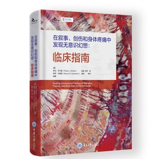 正版书 在叙事创伤和身体疼痛中发现无意识幻想：临床指南（精神分析师临床指南）保拉艾尔曼  南希古德曼编 重庆大学出版社