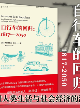 正版图书 自行车的回归：1817——2050 [法] 弗雷德里克·赫兰 著  中国社会科学出版社SK  自行车发展史  鼓楼新悦丛书