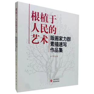 正版图书 根植于人民的艺术 版画家力群素描速写作品集 金叶倩 选编 研究出版社 研究出版社