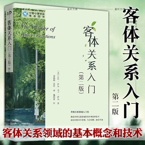 正版图书  客体关系入门:当代精神分析理论 第二版  [美]吉尔萨夫 大卫萨夫著 邬晓艳 余萍 译 世图心理书籍