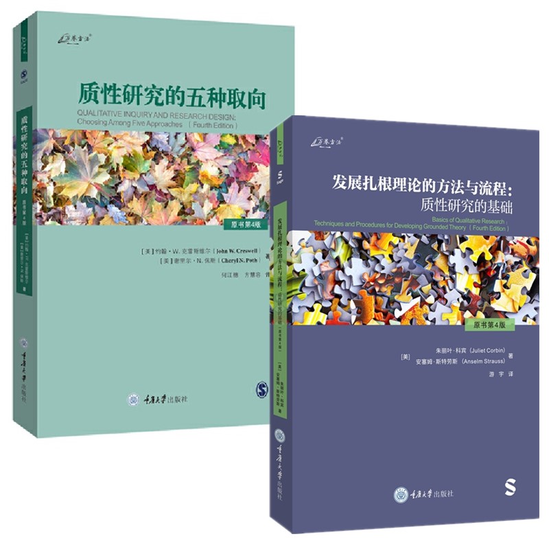 正版书【单套自选2册】质性研究的五种取向（原书第4版）+发展扎根理论的方法与流程：质性研究的基础（原书第4版） 重庆大学