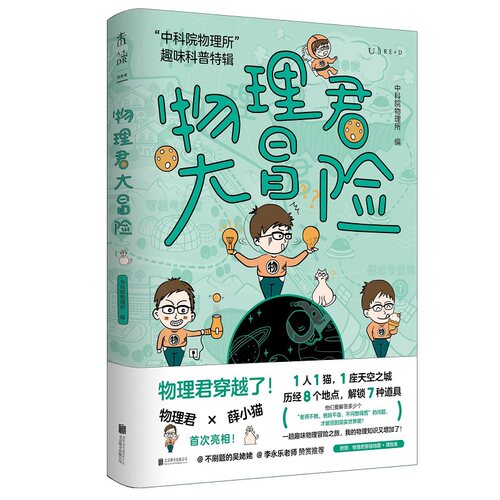 正版图书 物理君大冒险：“中科院物理所”趣味科普特辑 未读探索家  中科院物理所 编著