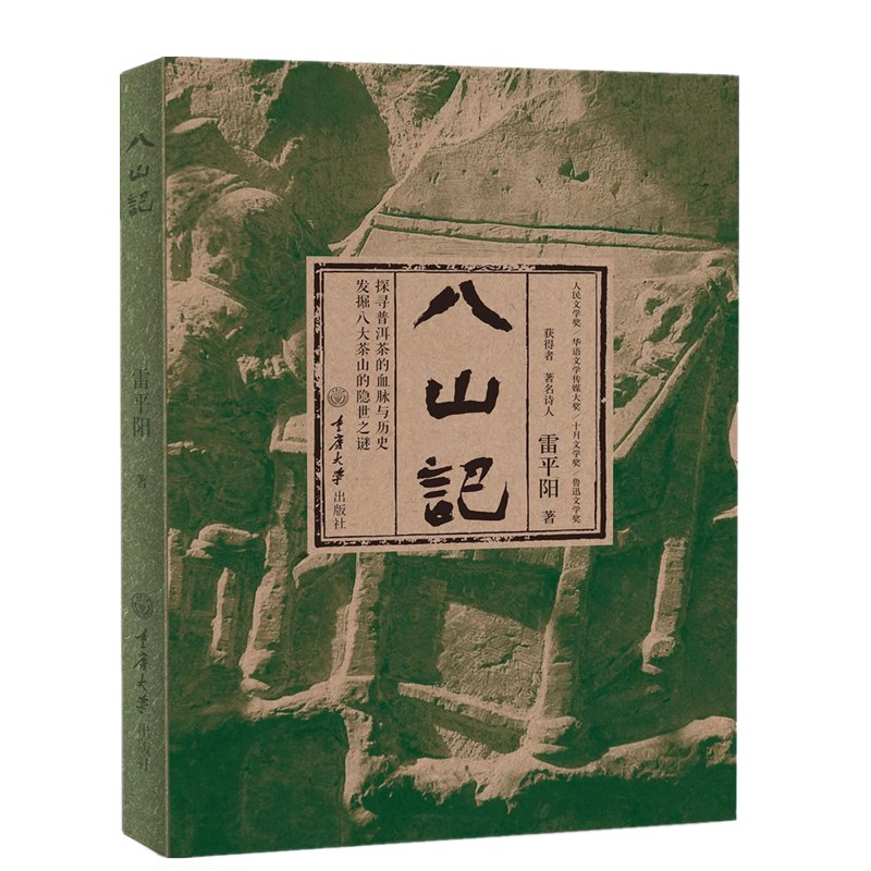 正版重庆大学出版社八山记雷平阳继普洱茶记后再探普洱茶的血脉与历史发掘八大茶山的隐世之谜茶文化书籍