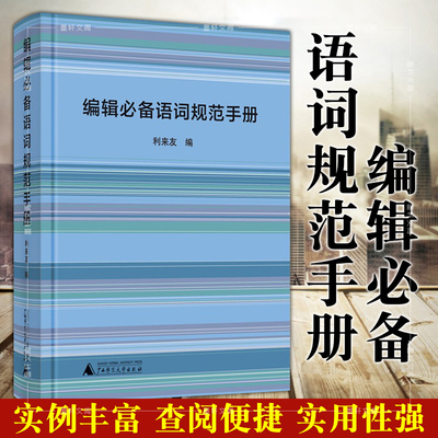正版图书 编辑必备语词规范手册 利来友编 广西师范大学出版社图书编辑校对实用手册续编编辑工作手册语词规范编校工具书广西本社