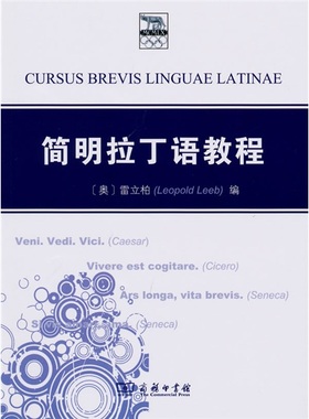 正版现货 商务印书馆 简明拉丁语教程 [Cursus Brevis Linguae Latinae] [奥地利] 雷立柏（Leopold Leeb） 著