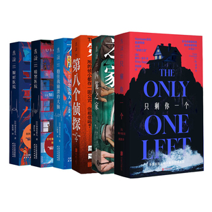【单套自选】真探社系列：只剩你一个+暗黑医院+限时医院+抱住我崩溃的大脑+第八个侦探+囚笼之家 梁适雨 等译 未读出品