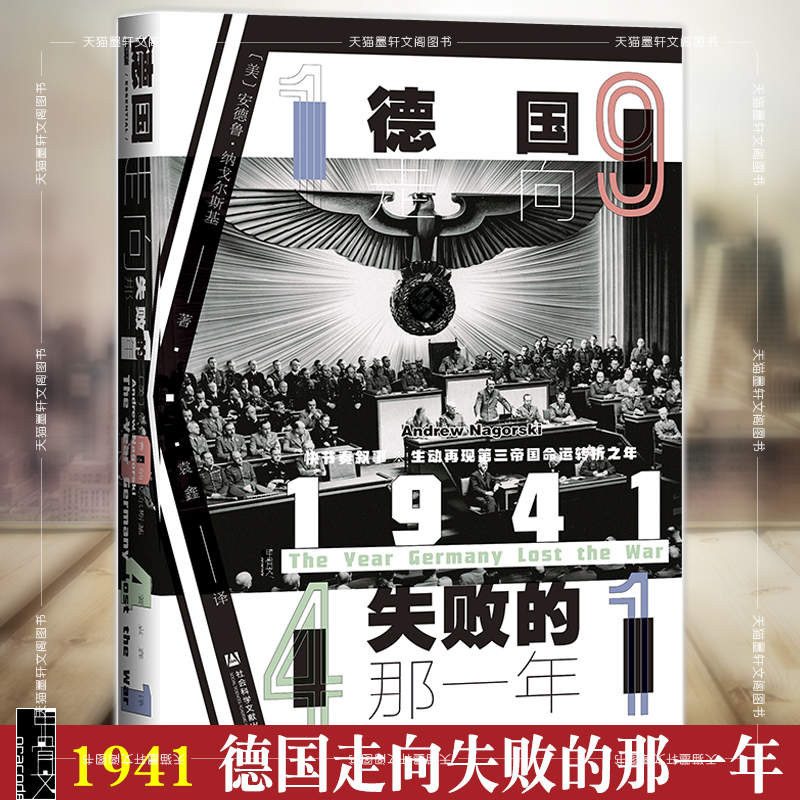 正版 甲骨文丛书 1941：德国走向失败的那一年 [美]安德鲁·纳戈尔斯基 著 袁鑫 译  社科文献 书籍/杂志/报纸 世界通史 原图主图