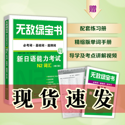 正版图书 无敌绿宝书——新日语能力考试N2词汇 修订版（随书附赠在线答题、精缩版词汇手册） 李晓东著  世界图书出版公司