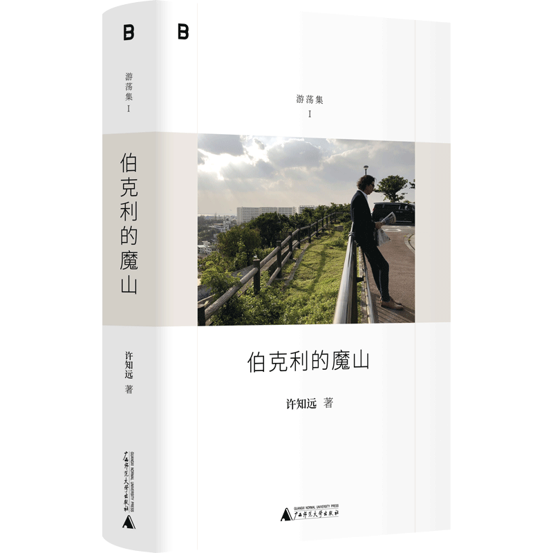 正版图书 伯克利的魔山 《十三邀》主创许知远精选随笔集，“游荡集”系列开篇之作，附赠私人歌单  北京贝贝特