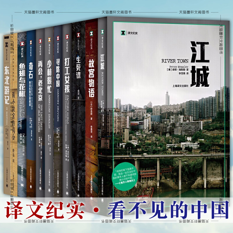 译文纪实陌生的中国套装共11册 江城奇石寻路中国打工女孩东北游记生死课少林很忙两个故宫的离合故宫物语等 上海译文