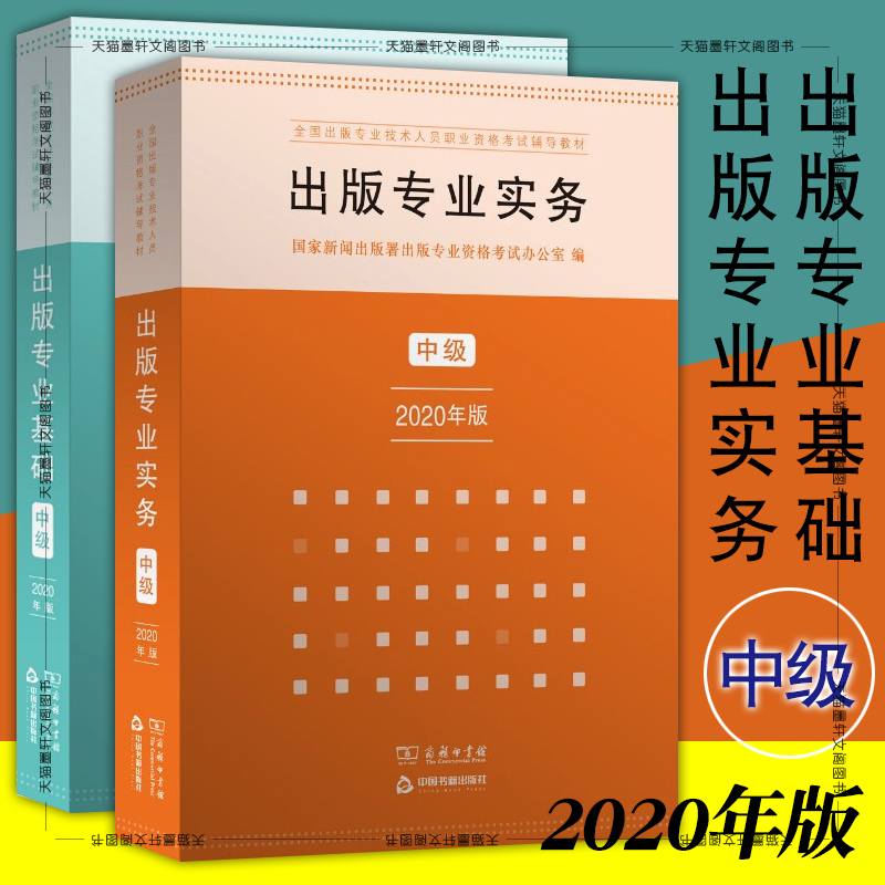正版书 出版专业职业资格考试套装全2册 出版专业基础中级+出版专业实务中级 2020年版 商务印书馆高性价比高么？