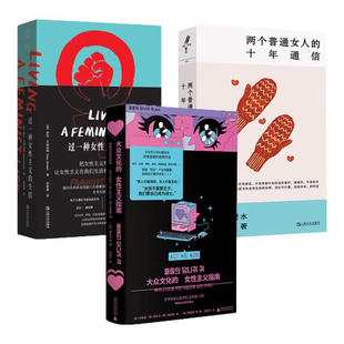 正版书【单套自选】大众文化的女性主义指南+过一种女性主义的生活+两个普通女人的十年通信 京贝贝特,上海文艺出版社