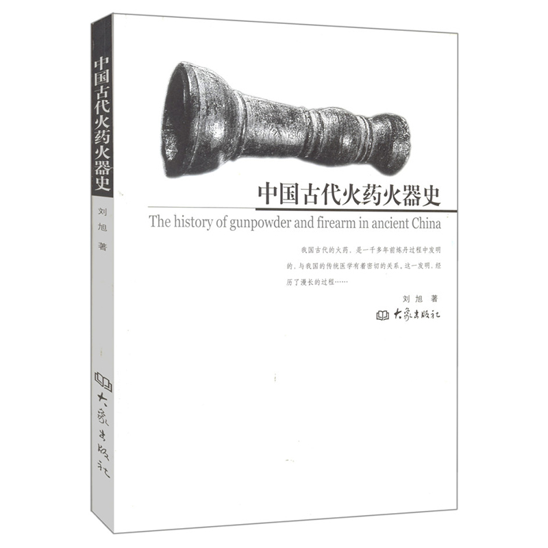 正版 中国古代火药火器史 刘旭 著 社会科学和自然科学研究中的佳作 大象出版