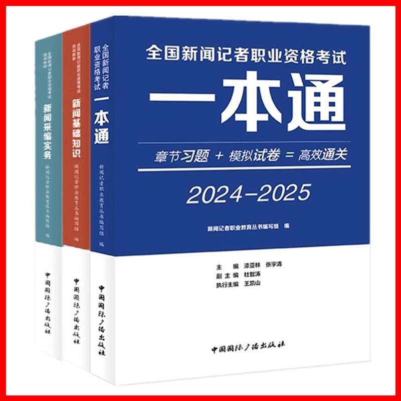 正版 中国国际广播出版社精编教材+精选真题