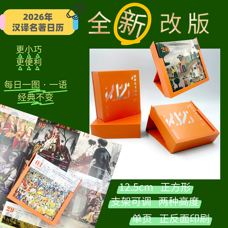 预售正版书 2026年 汉译名著日历  二零二六年台历 日历  商务印书馆