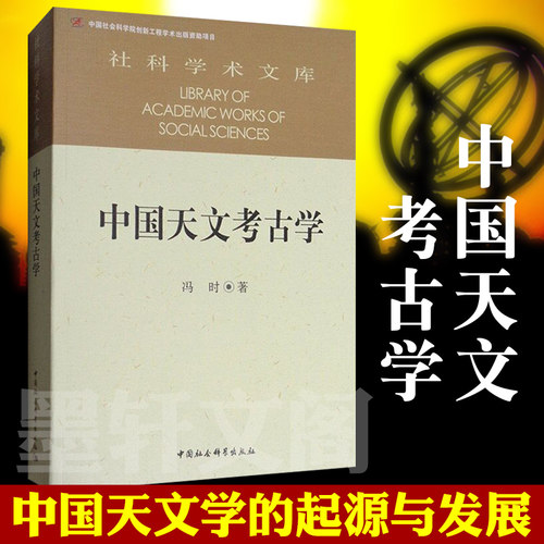 中国天文考古学社科学术文库
