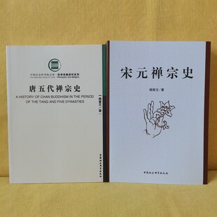 正版书【单套自选套装2册】 唐五代禅宗史+宋元禅宗史 杨曾文作品 中国社会科学出版社