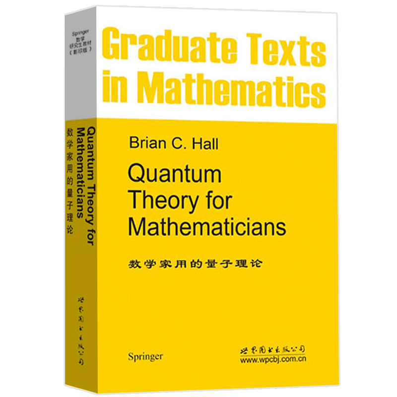 数学家用的量子理论霍尔著