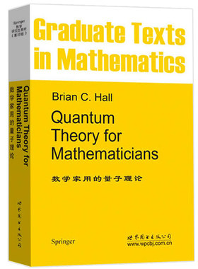 正版图书 数学家用的量子理论 霍尔 著 英文版 世图科技  Graduate texts in mathematics: quantum theory for mathmaticians