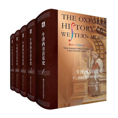 单套自选  牛津西方音乐史（卷一二三四五）从最早的记谱法到16 17 18世纪音乐20世纪早期后期音乐 理查德塔鲁斯金著华东师范大学