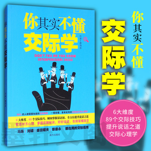 你其实不懂交际学 正版 天下智慧 艺术学演讲与口才训练销售技巧练口才书籍 现货 康海波著人际交往畅销职场辩论幽默沟通好好说话