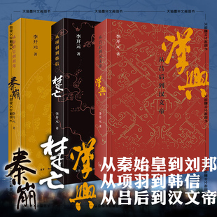 正版 李开元历史叙事三部曲套装3册 秦崩(从秦始皇到刘邦)/楚亡(从项羽到韩信)/汉兴(吕后到汉文帝) 中国历史北京三联历史书籍