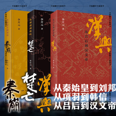 正版 李开元历史叙事三部曲套装3册 秦崩(从秦始皇到刘邦)/楚亡(从项羽到韩信)/汉兴(吕后到汉文帝) 中国历史北京三联历史书籍
