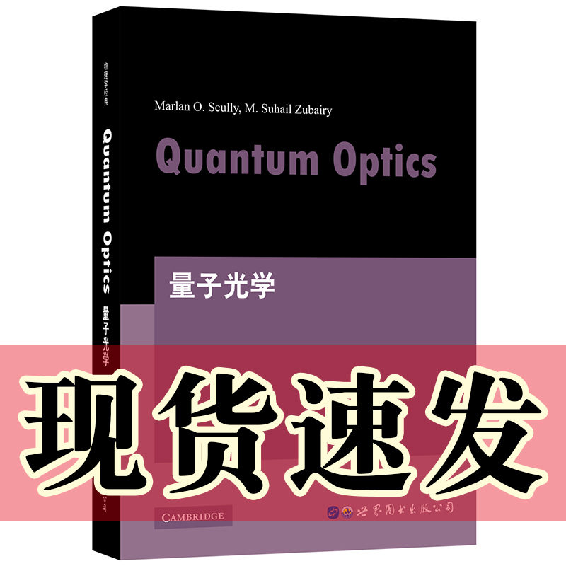 正版图书 量子光学 quantum optics   MarlanO.Scully，M.Suhail Zubairy  英文版 世界图书出版公司 世图科技