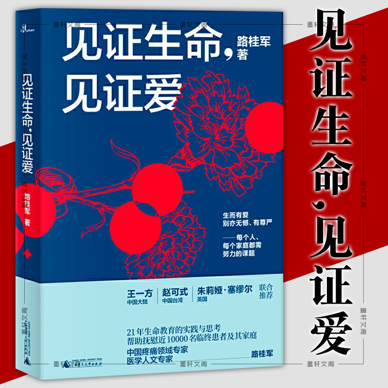 现货正版 广西本社新民说： 见证生命，见证爱  路桂军 著 广西师范大学出版社 书籍/杂志/报纸 医学其它 原图主图