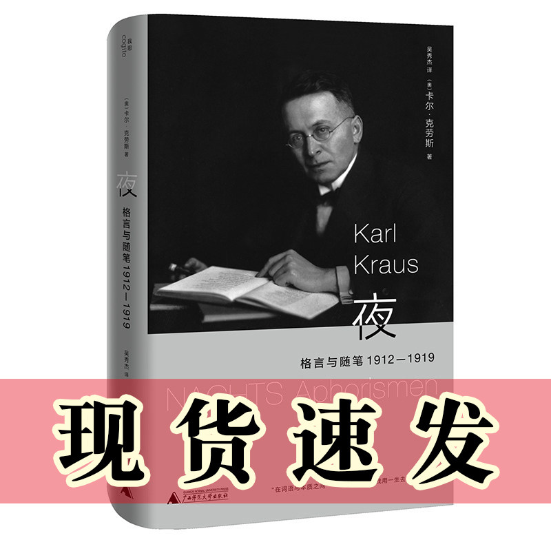 正版图书 夜：格言与随笔 1912-1919  卡尔·克劳斯 著 吴秀杰 译 北京贝贝特 广西师范大学出版社,书籍/杂志/报纸,其他,淘宝优惠券,粉丝福利购,淘宝优惠卷