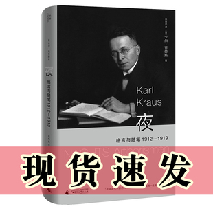 正版图书 夜：格言与随笔 1912-1919  卡尔·克劳斯 著 吴秀杰 译 北京贝贝特 广西师范大学出版社