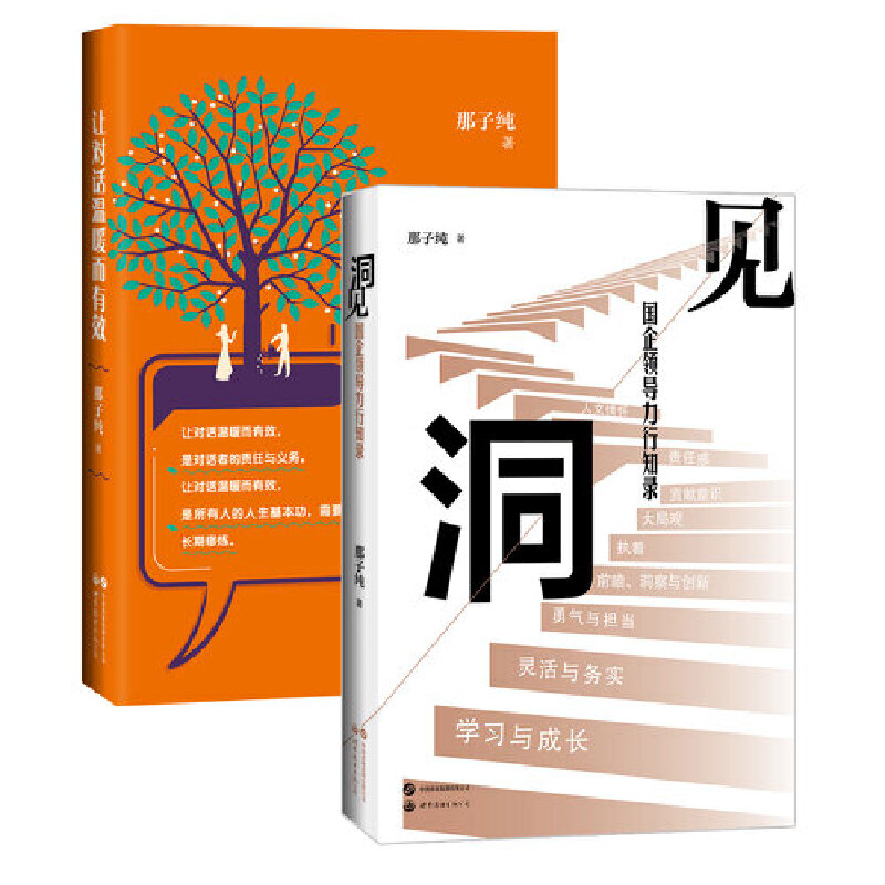 单套自选 洞见：国企领导力行知录+让对话温暖而有效  那子纯 著 北京世图