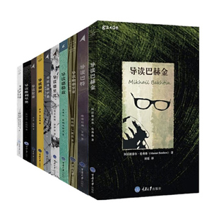 【单套自选】思想家和思想导读丛书 导读巴赫金 巴特 德勒兹哲学词汇 萨义德齐泽克拉康福柯 弗洛伊德 德里达鲍德里亚等重庆大学