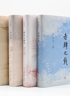 正版 田晓菲作品系列共全4册神游/尘几录/赤壁之戟/烽火与流星 田晓菲 著 北京三联
