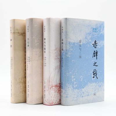 正版 田晓菲作品系列共全4册神游/尘几录/赤壁之戟/烽火与流星 田晓菲 著 北京三联