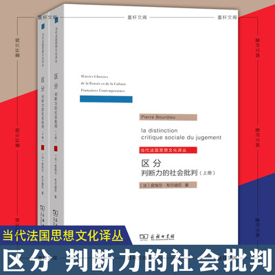 正版图书  区分：判断力的社会批判/当代法国思想文化译丛（套装全2册）商务印书馆 布尔迪厄 著
