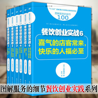 正版图书 服务的细节餐饮创业实战套装6册 人气旺店是这样做成的+三个菜品就能打造一家旺店+做好外卖更赚钱等 人民东方