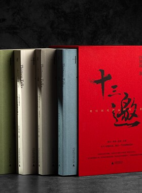 正版图书 十三邀 我们时代的头脑与心灵函  套装四册 文化访谈录北京贝贝特一页书系 许知远杰出人物重建对话精神