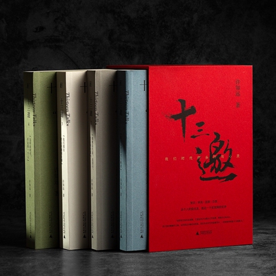 正版图书 十三邀 我们时代的头脑与心灵函  套装四册 文化访谈录北京贝贝特一页书系 许知远杰出人物重建对话精神