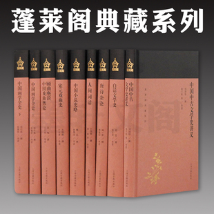 单套自选 蓬莱阁典藏系列文学类共8种9册 中国中古文学史讲义 白话文学史 唐诗杂论 人间词话 等 上海古籍出版社