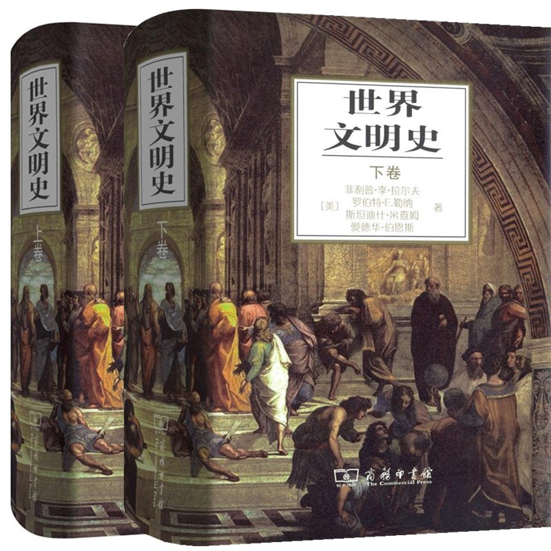 世界文明史(上下卷2册)