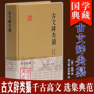 正版 古文辞类纂(国学典藏) （清）姚鼐 纂集 胡士明 李祚唐 标校 上海古籍