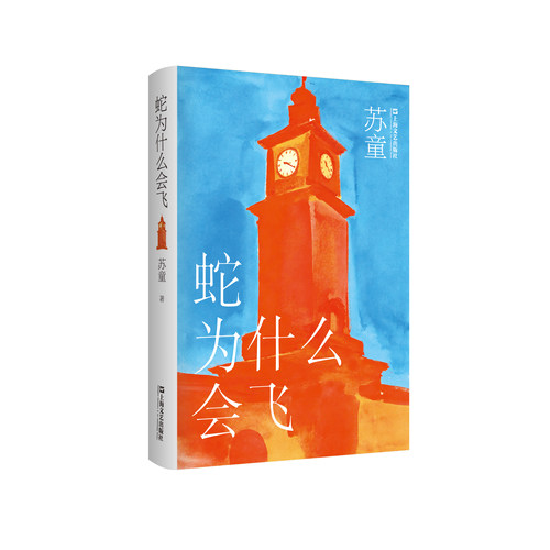 预售正版书  蛇为什么会飞 （精装）苏童著 上海文艺出版社
