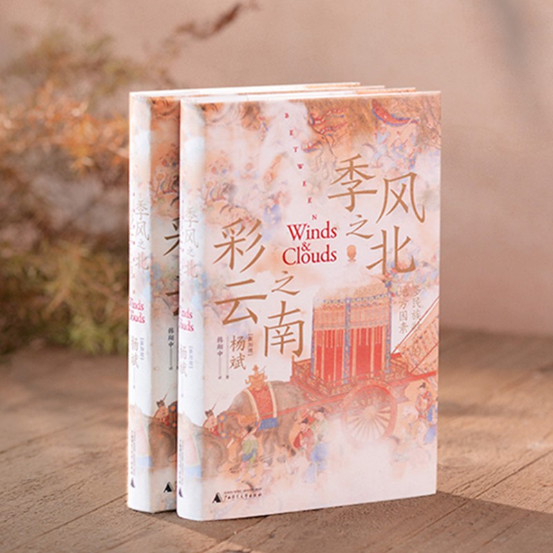 季风之北，彩云之南杨斌著