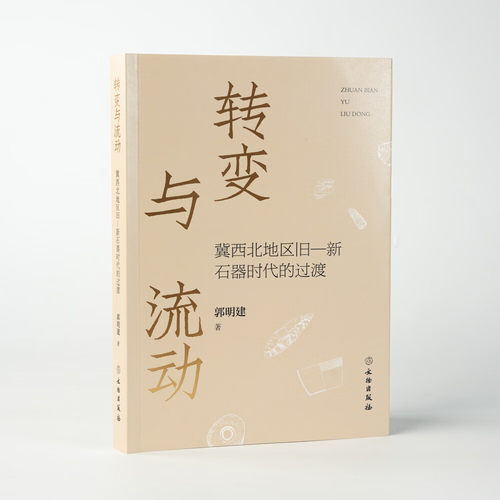 正版图书 转变与流动：冀西北地区旧—新石器时代的过渡 郭明建著 文物出版社