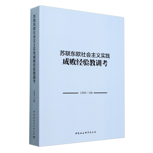 正版书  苏联东欧社会主义实践成败经验教训考 王伟光 主编 中国社会科学出版社