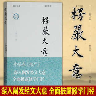 正版图书  楞严大意（佛典新读） 王永元 著 上海古籍出版社 7月